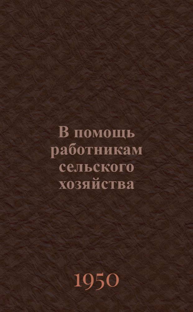 В помощь работникам сельского хозяйства : Лекция 1. Лекция 20 : Весенняя работа в саду