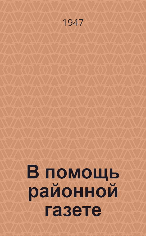 В помощь районной газете