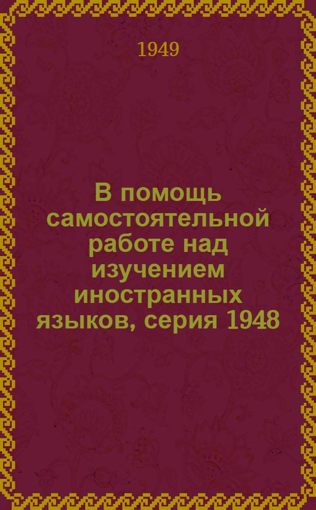 В помощь самостоятельной работе над изучением иностранных языков, серия 1948