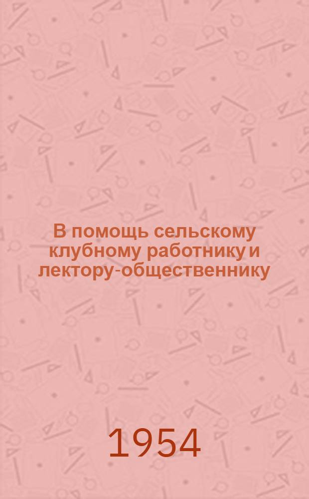 В помощь сельскому клубному работнику и лектору-общественнику