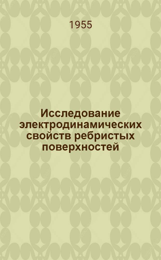 Исследование электродинамических свойств ребристых поверхностей : Автореферат дис. на соискание учен. степени доктора техн. наук