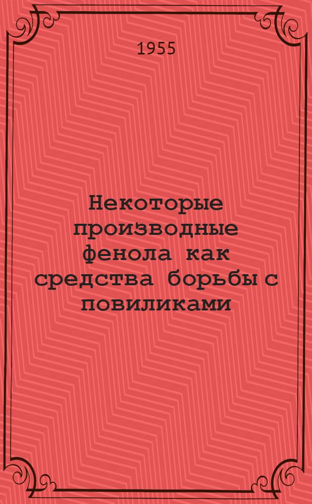 Некоторые производные фенола как средства борьбы с повиликами : Автореферат дис. на соискание учен. степени кандидата с.-х. наук