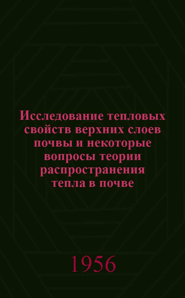 Исследование тепловых свойств верхних слоев почвы и некоторые вопросы теории распространения тепла в почве : Автореферат дис. на соискание учен. степени кандидата физ.-мат. наук