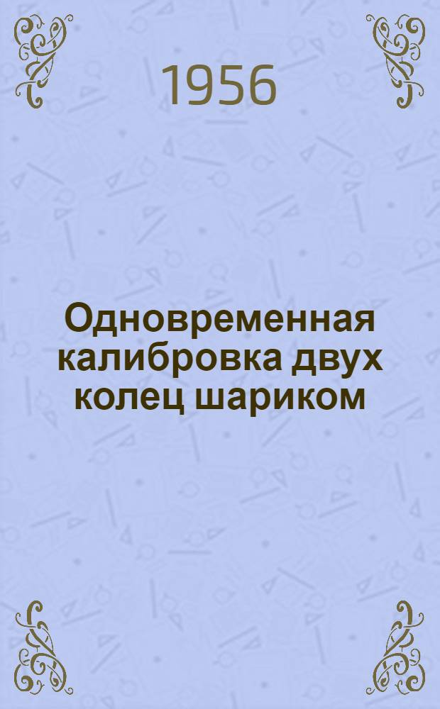Одновременная калибровка двух колец шариком