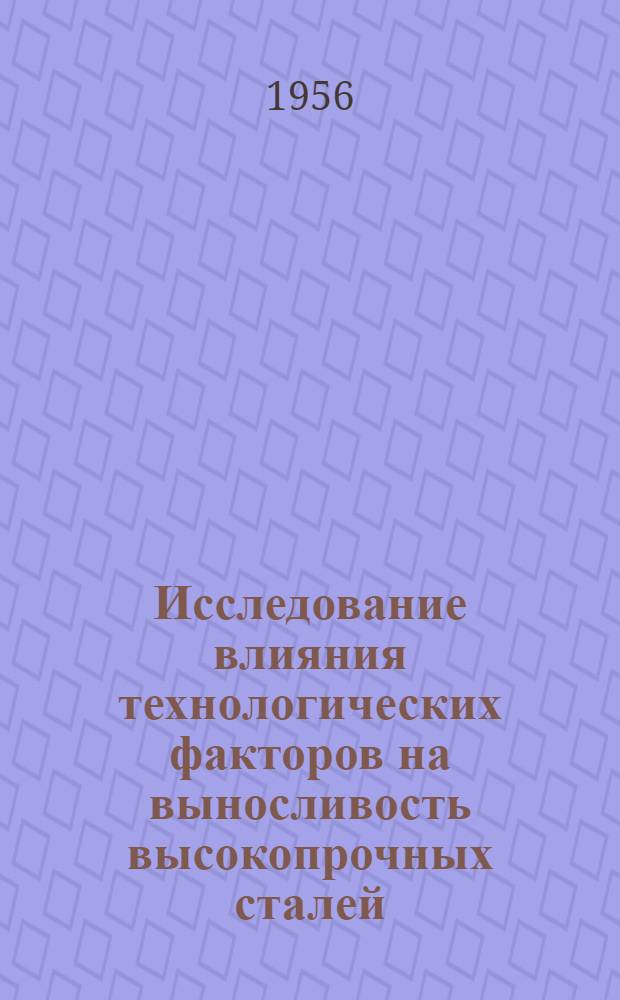 Исследование влияния технологических факторов на выносливость высокопрочных сталей : Автореф. дис. на соискание учен. степени канд. техн. наук