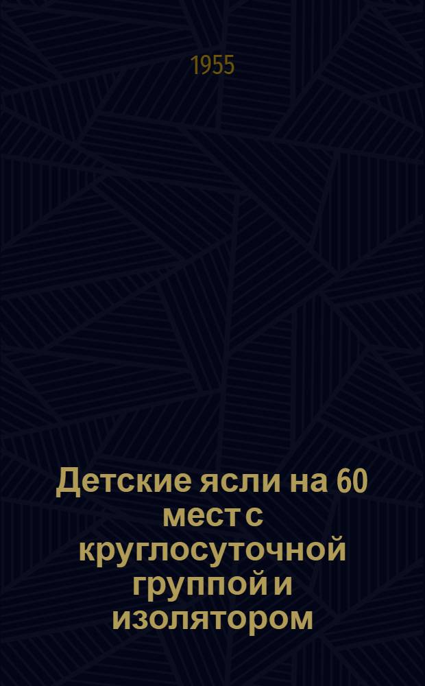 Детские ясли на 60 мест с круглосуточной группой и изолятором : Здание каменное, двухэтажное с подвалом