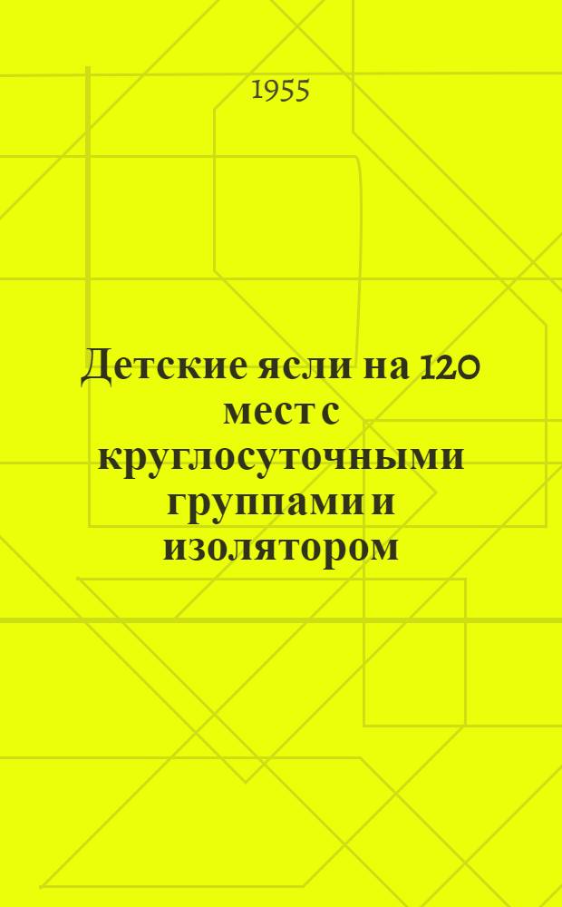 Детские ясли на 120 мест с круглосуточными группами и изолятором : Здание каменное, двухэтажное с подвалом
