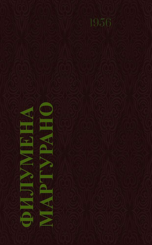 Филумена Мартурано : Драма в 3 д