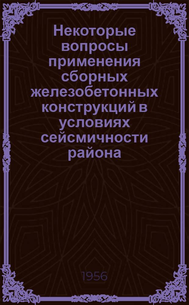 Некоторые вопросы применения сборных железобетонных конструкций в условиях сейсмичности района : Автореферат дис. работы, представл. на соискание учен. степени кандидата техн. наук