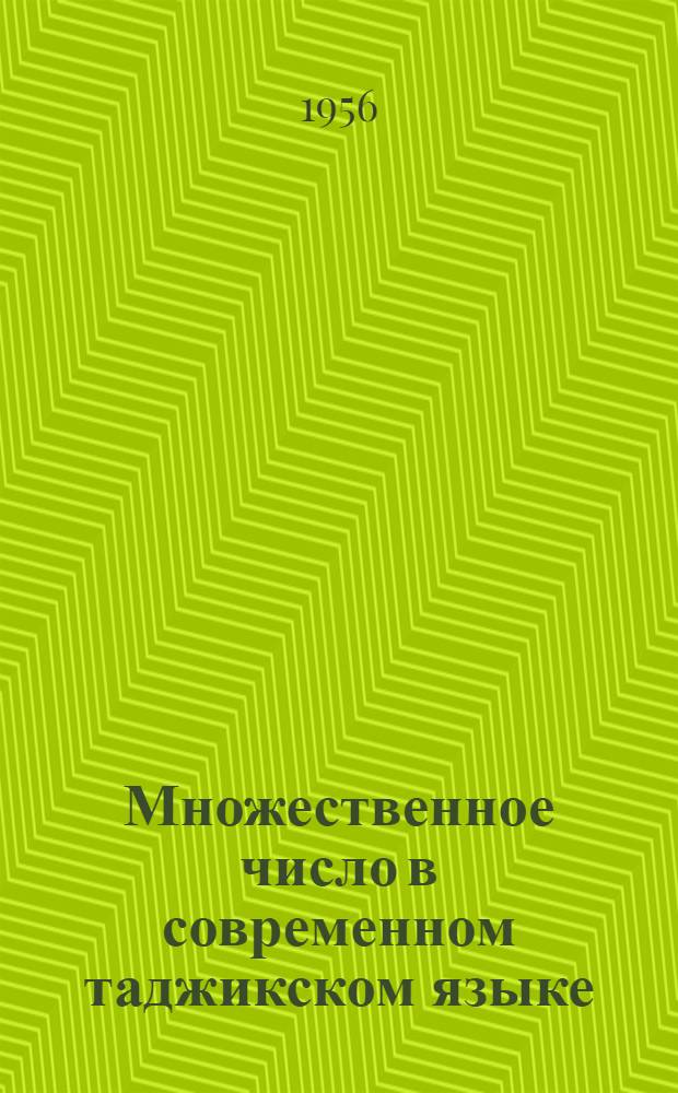Множественное число в современном таджикском языке : Автореферат дис., представл. на соискание учен. степени доктора филол. наук