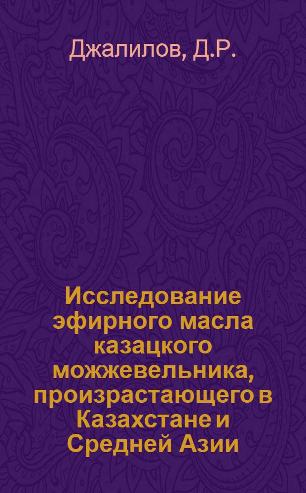 Исследование эфирного масла казацкого можжевельника, произрастающего в Казахстане и Средней Азии : Автореферат дис. на соискание учен. степени кандидата хим. наук