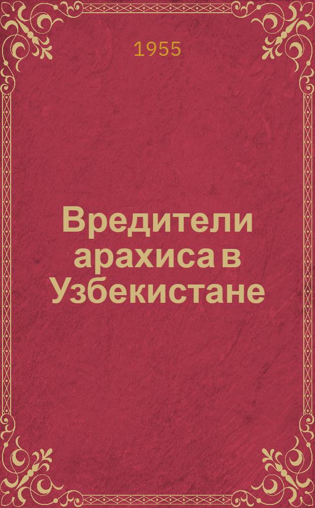 Вредители арахиса в Узбекистане : (Видовой состав, вредоносность и меры борьбы с главнейшими из них) : Автореферат дис., представл. на соискание учен. степени кандидата с.-х. наук