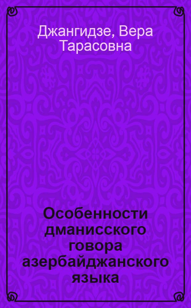 Особенности дманисского говора азербайджанского языка : Автореферат дис. на соискание учен. степени кандидата филол. наук