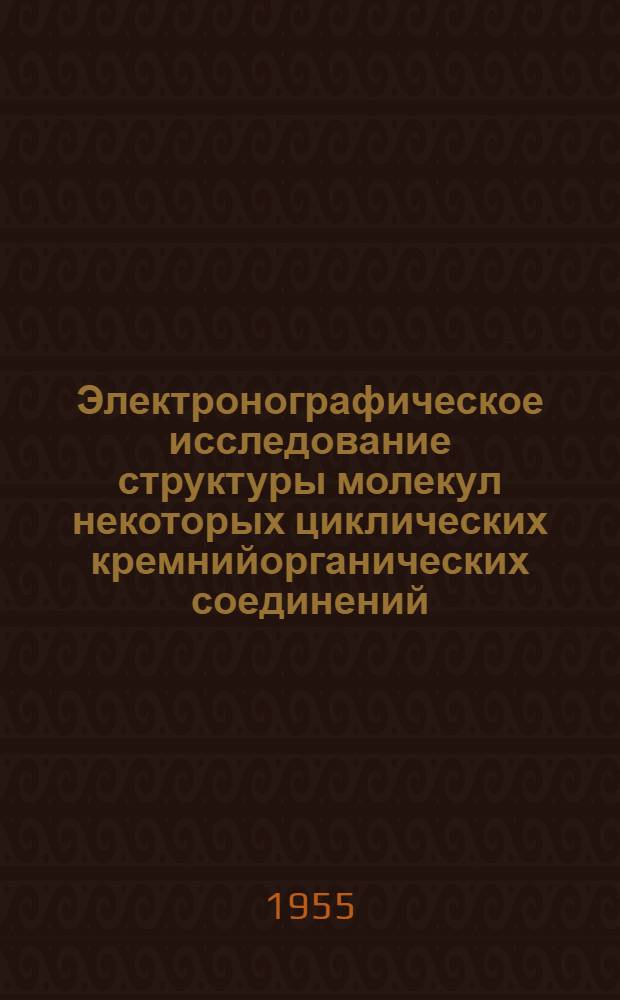 Электронографическое исследование структуры молекул некоторых циклических кремнийорганических соединений : Автореферат дис. на соискание учен. степени кандидата хим. наук