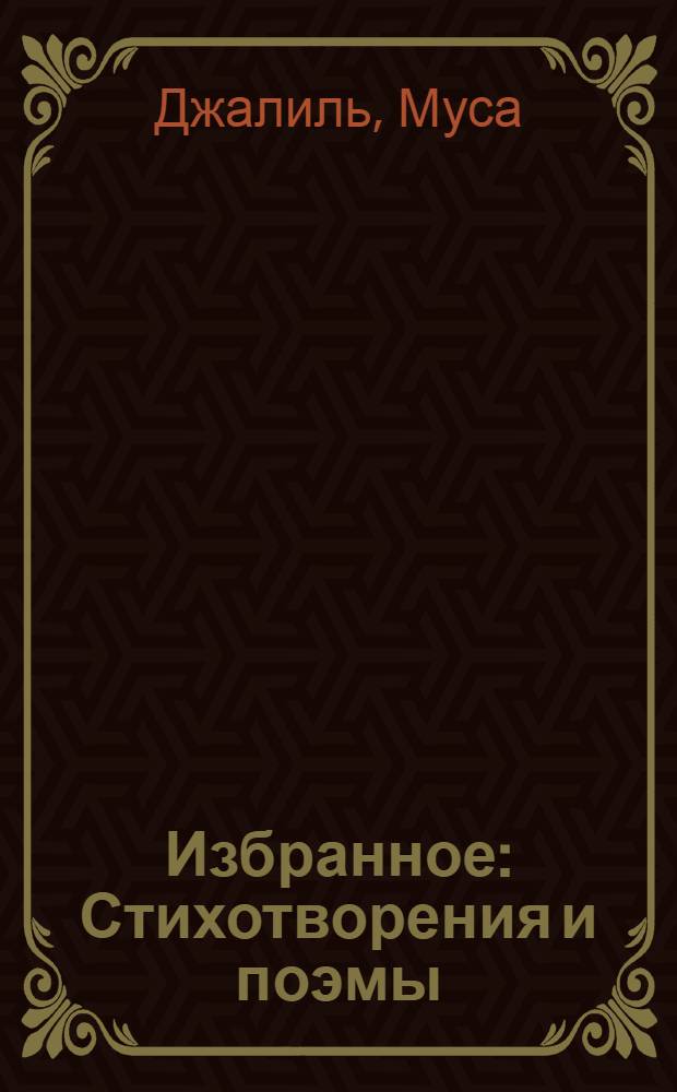 Избранное : Стихотворения и поэмы : Пер. с татар