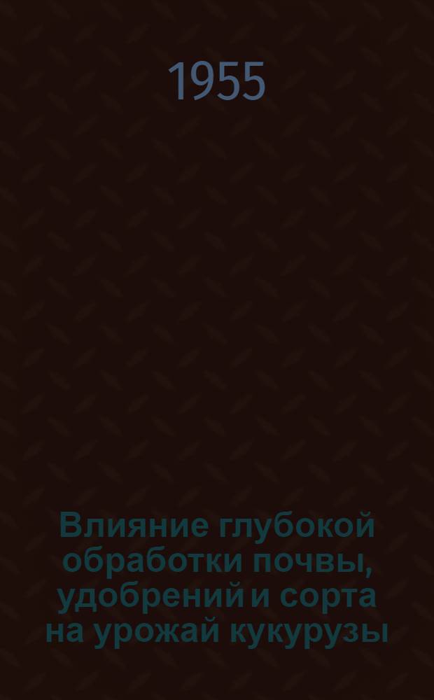 Влияние глубокой обработки почвы, удобрений и сорта на урожай кукурузы : Автореферат дис. на соискание учен. степени кандидата с.-х. наук