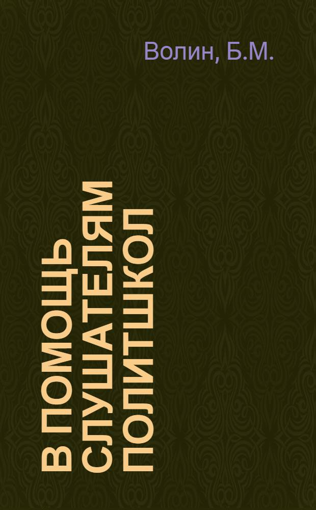 В помощь слушателям политшкол : Беседа 1-. Беседа 1 : Как жили рабочие и крестьяне царской России