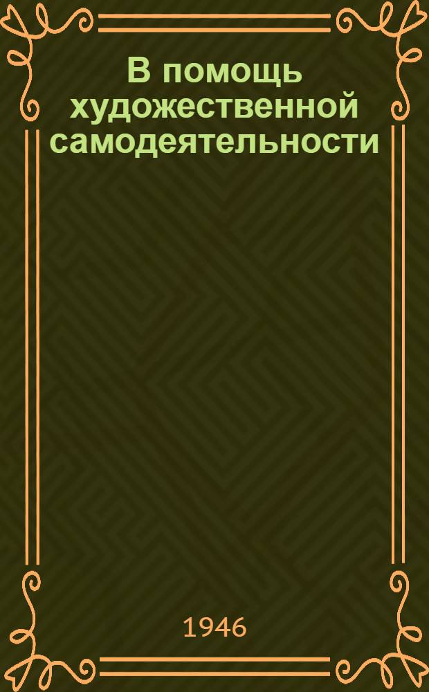 В помощь художественной самодеятельности : Репертуарный сборник № 3. № 3