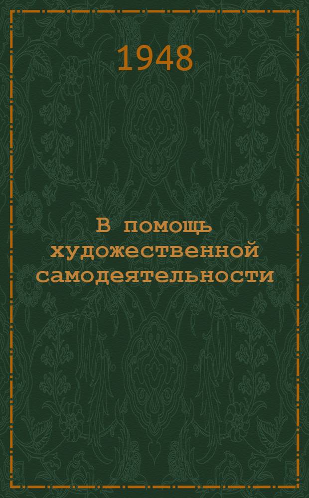 В помощь художественной самодеятельности : Репертуарный сборник № 3. № 6