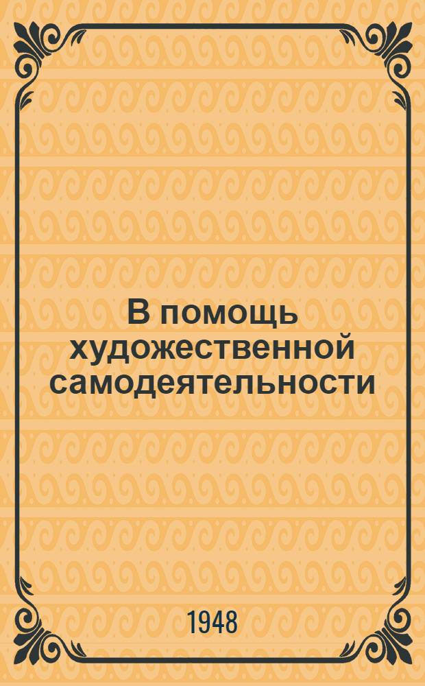 В помощь художественной самодеятельности : Репертуарный сборник № 3. № 7