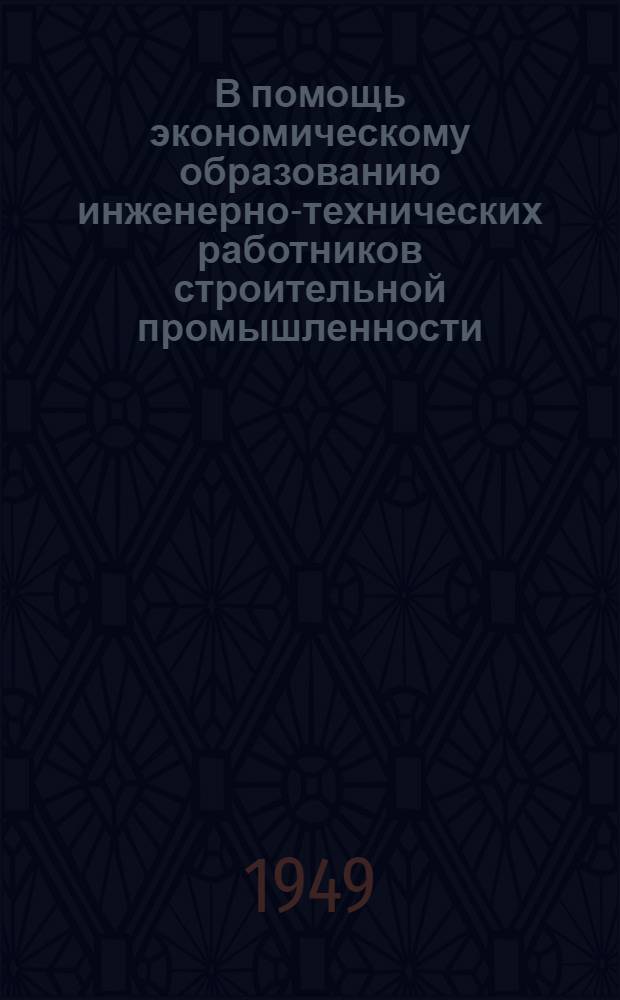 В помощь экономическому образованию инженерно-технических работников строительной промышленности : Вып. 1-. Вып. 2 : Определение сметной стоимости строительства