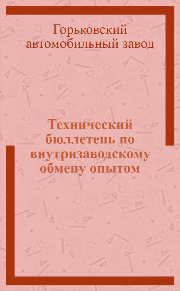 Технический бюллетень по внутризаводскому обмену опытом