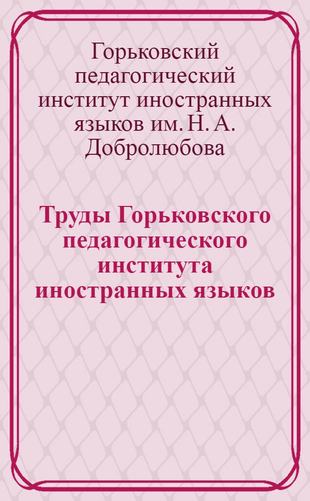 Труды Горьковского педагогического института иностранных языков : Вып. 1-