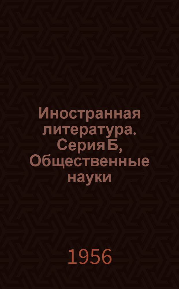 Иностранная литература. Серия Б, [Общественные науки] : Информационный бюллетень новых книг, полученных Библиотекой : Вып. 1-