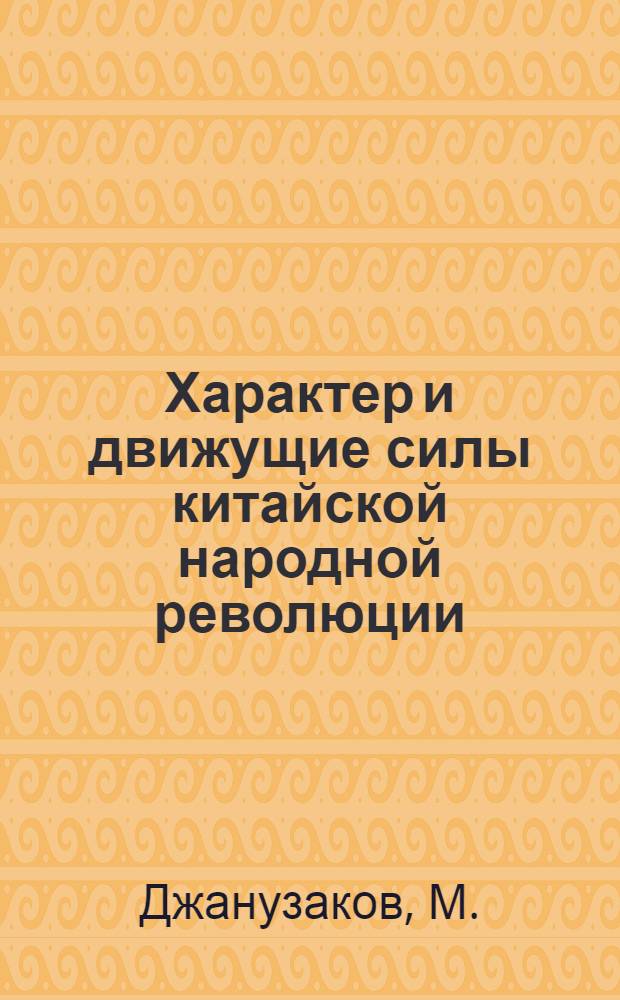 Характер и движущие силы китайской народной революции : Автореферат дис. на соискание учен. степени кандидата философ. наук