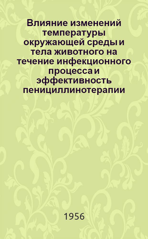 Влияние изменений температуры окружающей среды и тела животного на течение инфекционного процесса и эффективность пенициллинотерапии : (На модели экспериментальной пневмококковой инфекции) : Автореф. дис. на соискание учен. степени канд. мед. наук