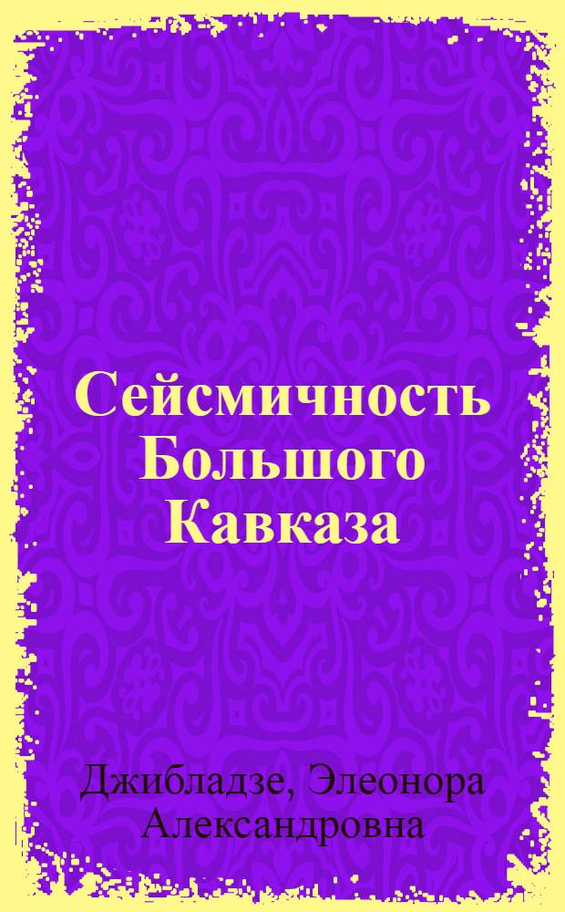 Сейсмичность Большого Кавказа : Автореферат дис., представл. на соискание учен. степени кандидата физ.-мат. наук
