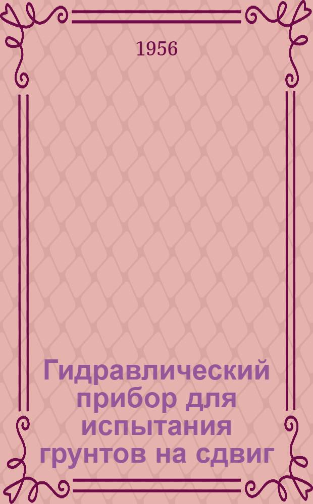 Гидравлический прибор для испытания грунтов на сдвиг
