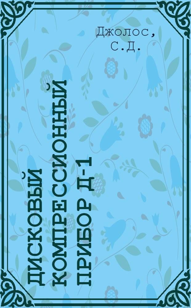 Дисковый компрессионный прибор Д-1