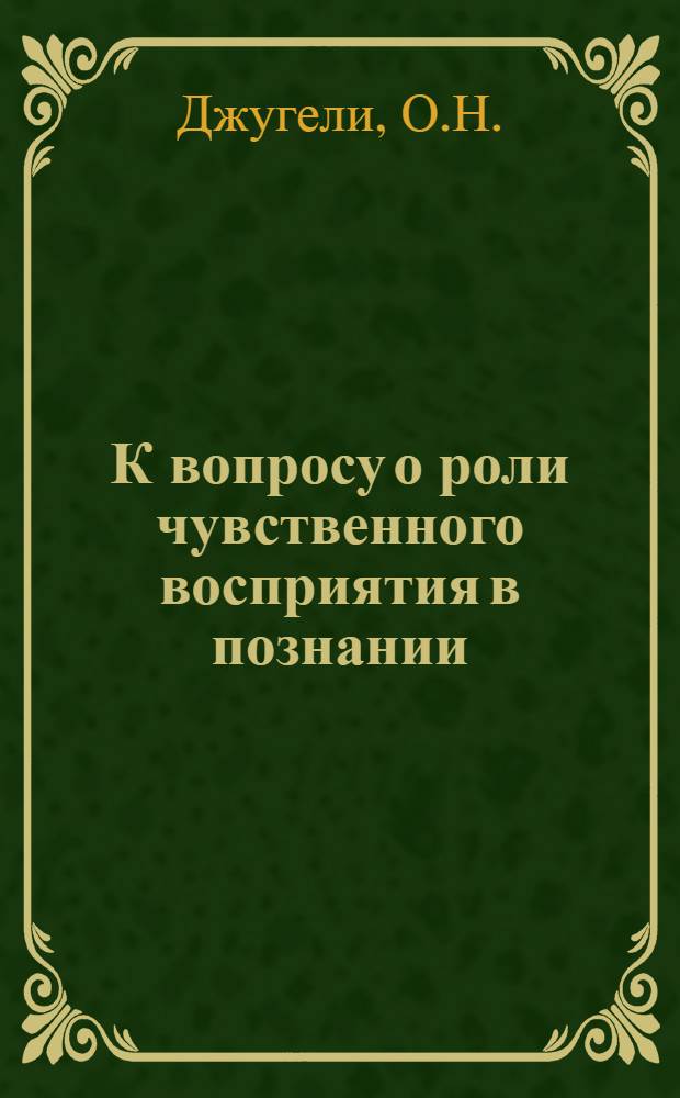 К вопросу о роли чувственного восприятия в познании : Автореферат дис. на соискание учен. степени кандидата философ. наук