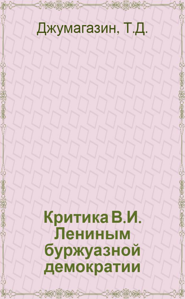 Критика В.И. Лениным буржуазной демократии (1917-1924 гг.) : Автореферат дис. на соискание учен. степени кандидата филос. наук