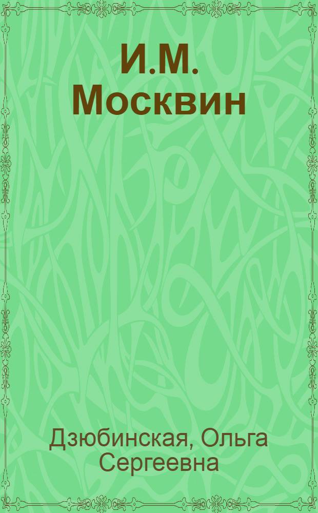 И.М. Москвин : Творческий путь актера : Стенограмма публичной лекции..