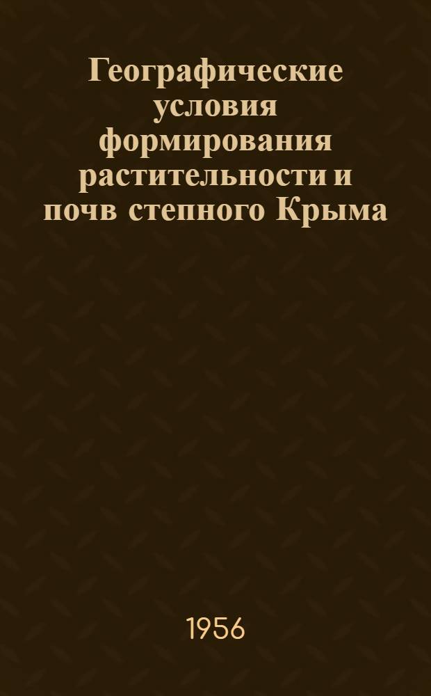 Географические условия формирования растительности и почв степного Крыма : Автореферат дис. на соискание учен. степени доктора геогр. наук