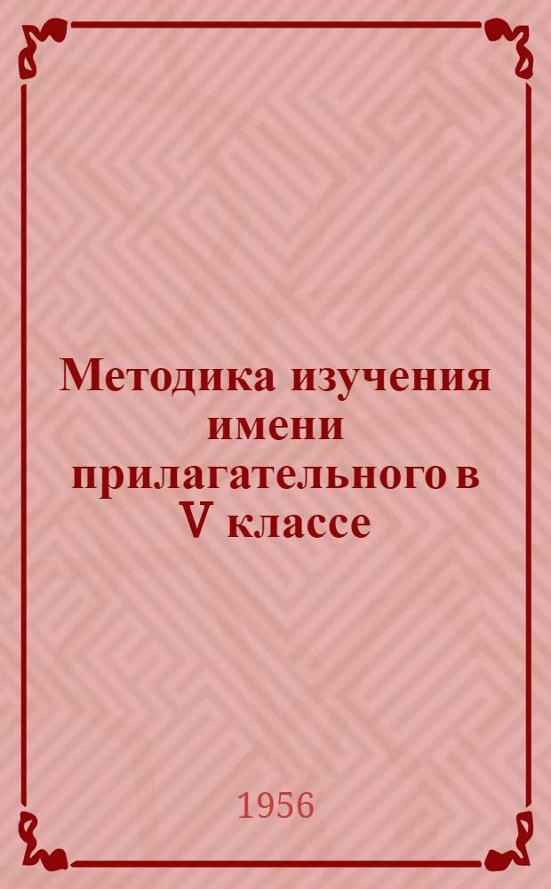 Методика изучения имени прилагательного в V классе : Автореферат дис. на соискание ученой степени кандидата пед. наук (по методике преподавания рус. яз)