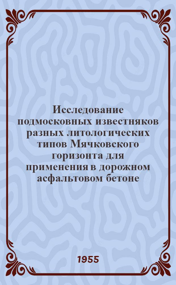 Исследование подмосковных известняков разных литологических типов Мячковского горизонта для применения в дорожном асфальтовом бетоне : Автореферат дис., представл. на соискание ученой степени кандидата техн. наук