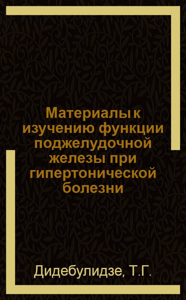 Материалы к изучению функции поджелудочной железы при гипертонической болезни : Автореферат дис. на соискание ученой степени кандидата медицинских наук