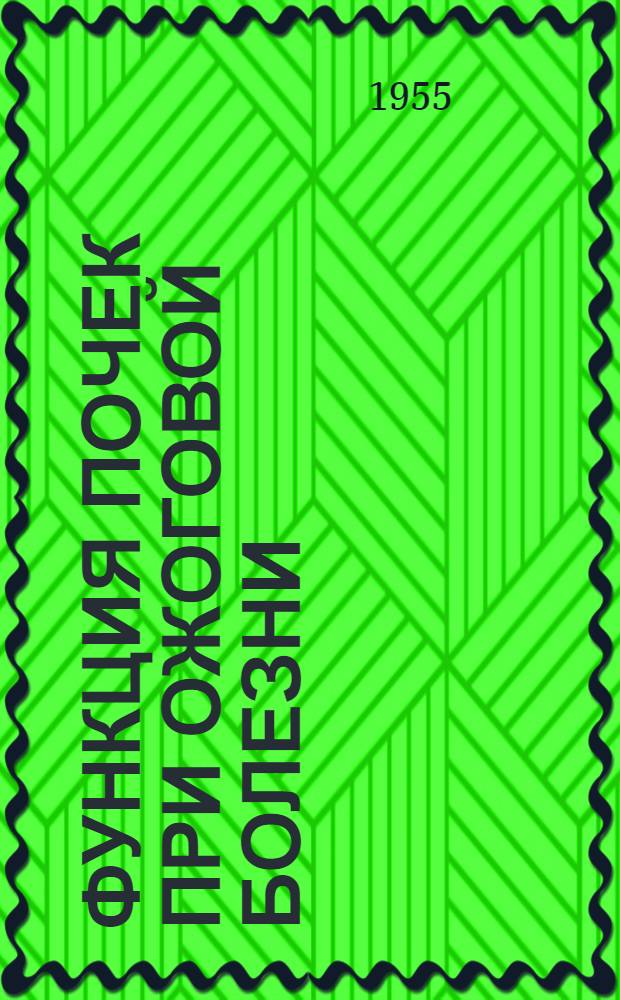 Функция почек при ожоговой болезни : Автореферат дис. на соискание учен. степени кандидата мед. наук