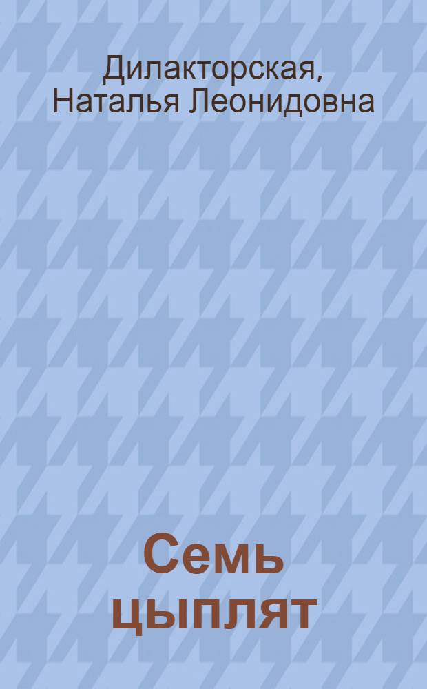 Семь цыплят : Для дошкольного возраста