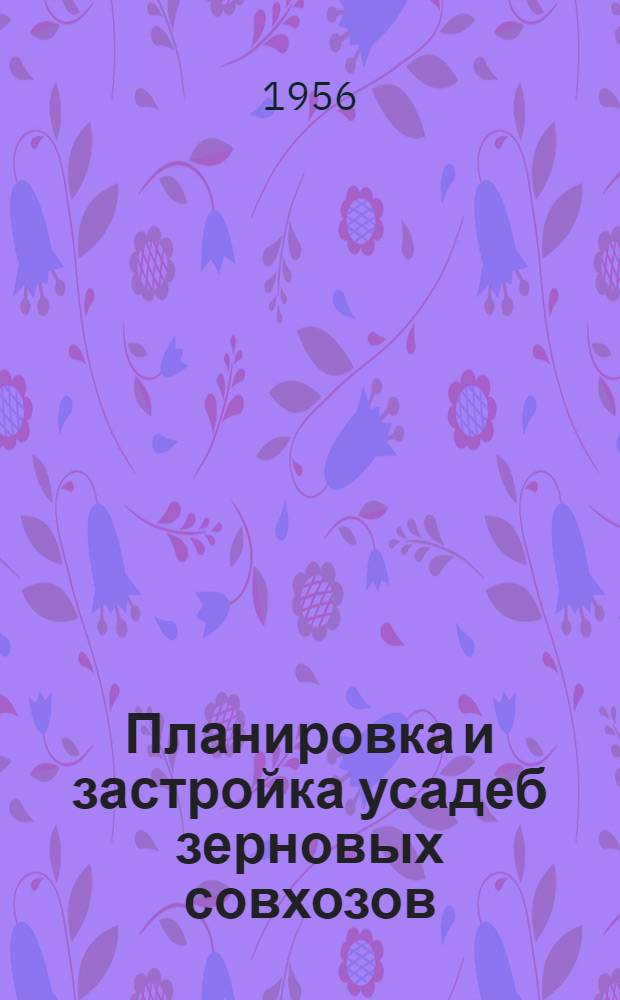 Планировка и застройка усадеб зерновых совхозов : (Обобщение опыта строительства и проектирования усадеб зерновых совхозов в районах Сев. Кавказа и Сев. Казахстана) : Автореферат дис. на соискание учен. степени кандидата архитектуры