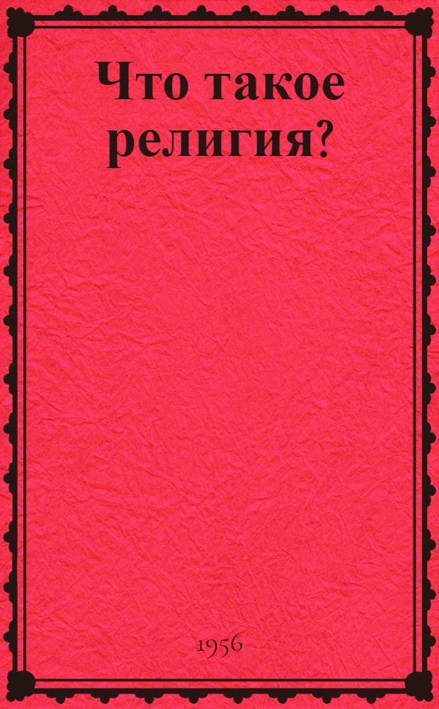 Что такое религия? : (Развернутый план лекции)