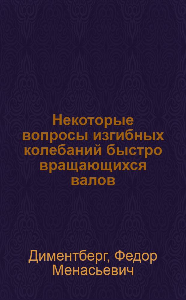 Некоторые вопросы изгибных колебаний быстро вращающихся валов : Автореферат дис. на соискание учен. степени доктора техн. наук