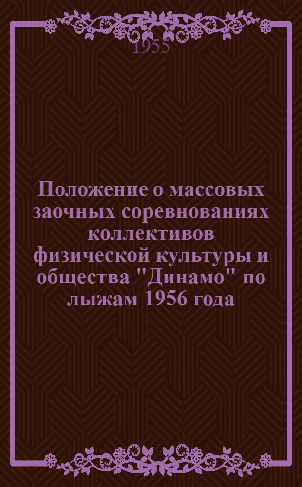 Положение о массовых заочных соревнованиях коллективов физической культуры и общества "Динамо" по лыжам 1956 года
