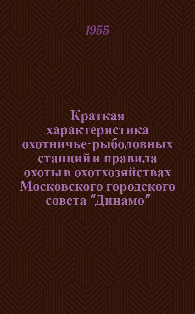 Краткая характеристика охотничье-рыболовных станций и правила охоты в охотхозяйствах Московского городского совета "Динамо"