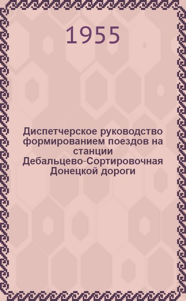 [Диспетчерское руководство формированием поездов на станции Дебальцево-Сортировочная Донецкой дороги]