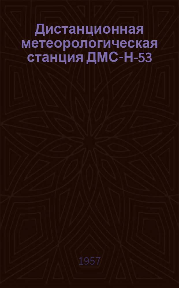 Дистанционная метеорологическая станция ДМС-Н-53
