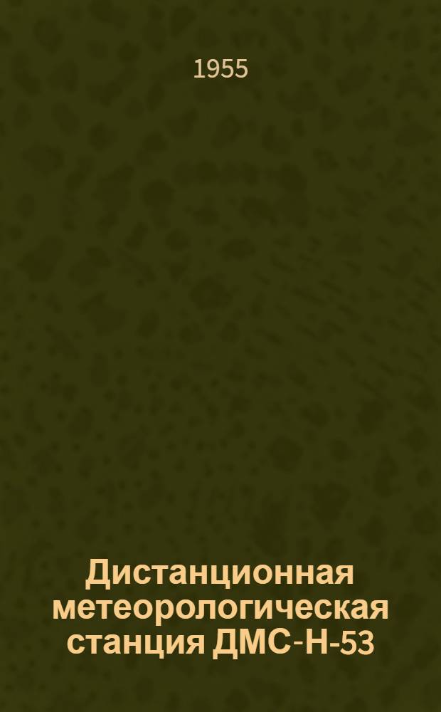 Дистанционная метеорологическая станция ДМС-Н-53 : Описание и инструкция по эксплуатации